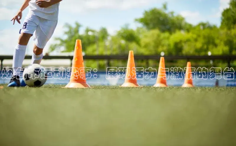 烟台市运动赛事：展现活力与激情的舞台