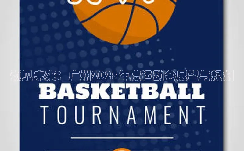预见未来：广州2025年度运动会展望与规划