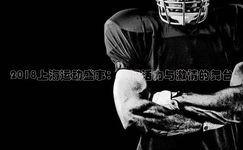2018上海运动盛事：见证活力与激情的舞台