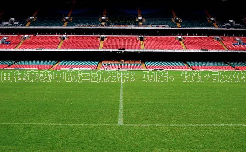 田径竞赛中的运动腰带：功能、设计与文化