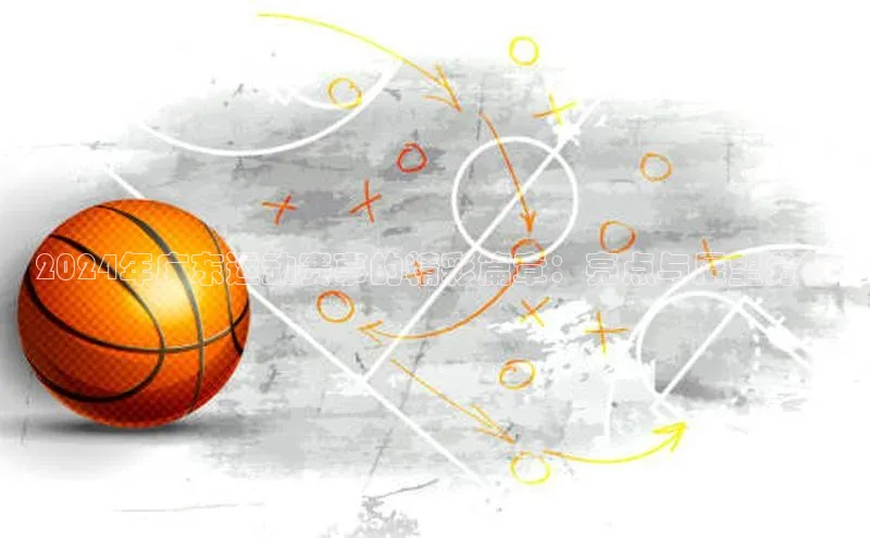 2024年广东运动赛事的精彩篇章：亮点与展望分析