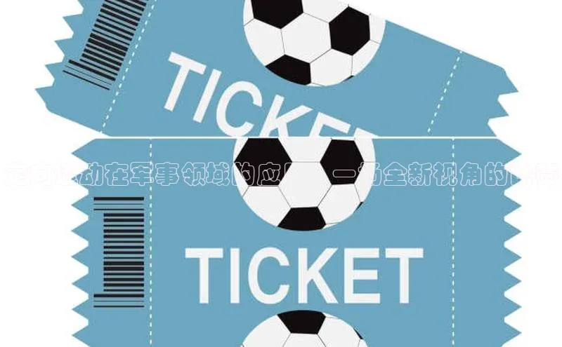 定向运动在军事领域的应用：一场全新视角的比赛