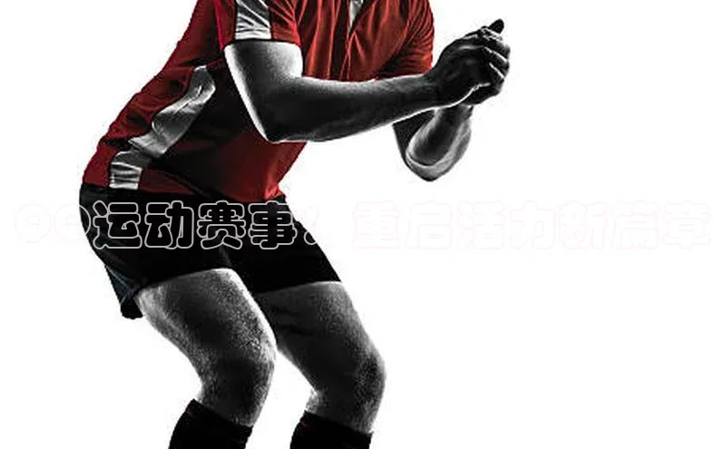 QQ运动赛事：重启活力新篇章