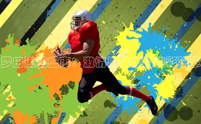 罗田运动盛事：激情与健康的精彩篇章