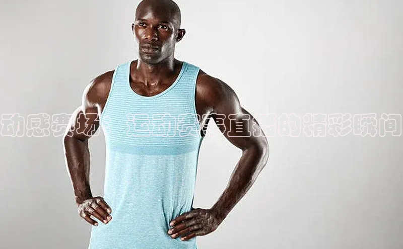 动感赛场：运动赛事直播的精彩瞬间