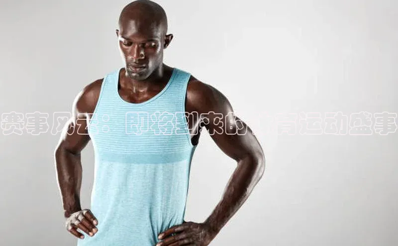 赛事风云：即将到来的体育运动盛事