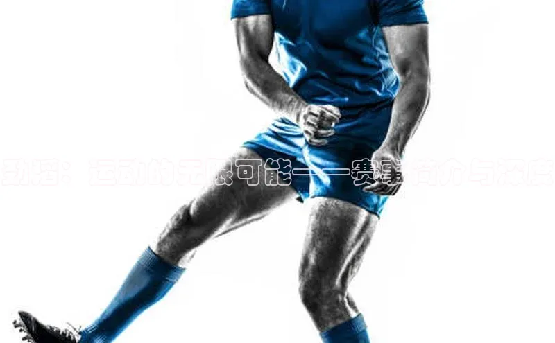 劲滔：运动的无限可能——赛事简介与深度