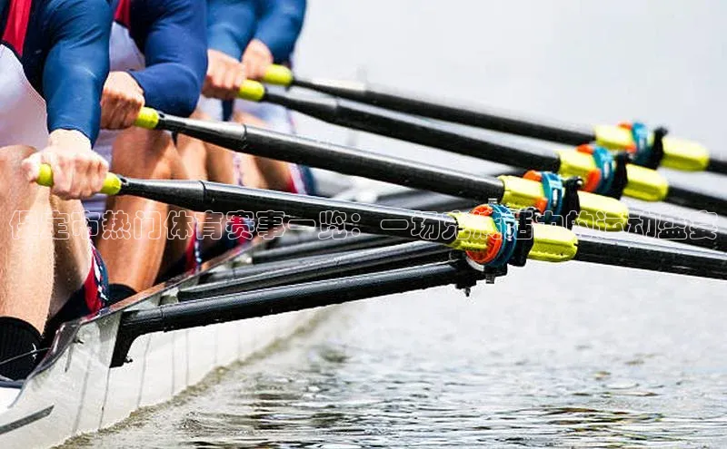 保定市热门体育赛事一览：一场充满活力的运动盛宴