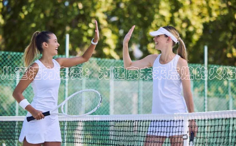 儿童活力竞赛：为健康未来点燃的火焰