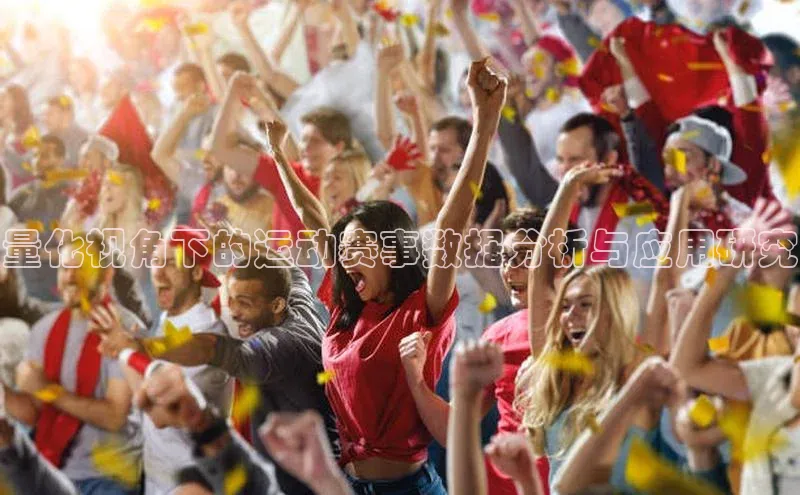 量化视角下的运动赛事数据分析与应用研究